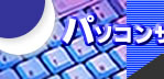 広島のパソコン出張サービスのナビスインターナショナル（株）